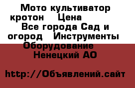  Мото культиватор кротон  › Цена ­ 14 000 - Все города Сад и огород » Инструменты. Оборудование   . Ненецкий АО